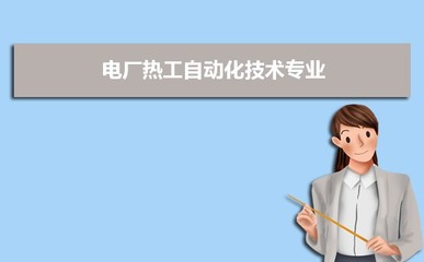開設電廠熱工自動化技術專業(yè)的高校及排名一覽