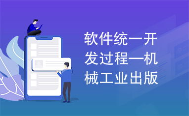 《軟件統(tǒng)一開發(fā)過程》在機械工業(yè)出版社軟件及輔助設(shè)備研發(fā)中的應(yīng)用與價值