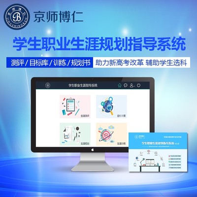 京師博仁 以專業(yè)設(shè)備與軟件，構(gòu)筑職業(yè)生涯與心理健康教育一體化支持體系